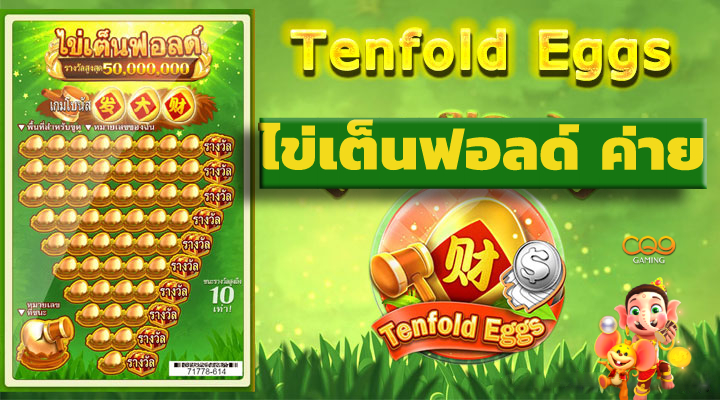 เกมไข่เต็นฟอลด์ ค่ายไหน