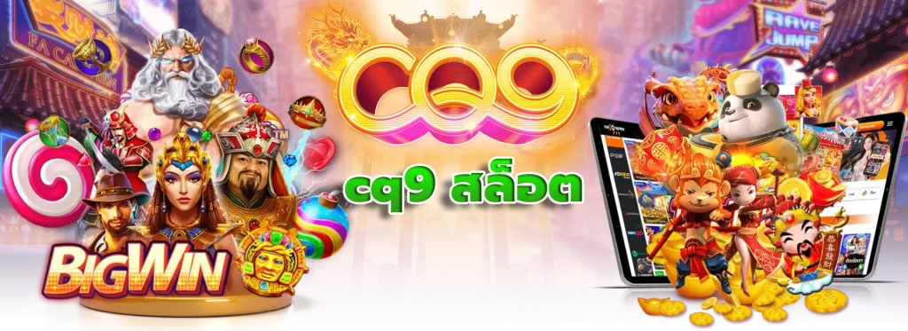 cq9 สล็อต